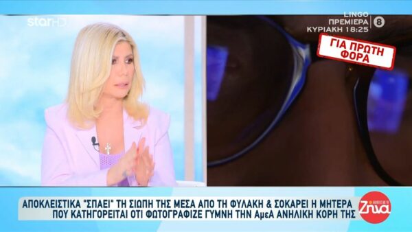 Το ξέσπασμα της Ζήνας Κουτσελίνη για τη μητέρα που φέρεται να φωτογράφιζε γυμνή την ΑμεΑ ανήλικη κόρη της: «Καλύτερα να κάτσεις σπίτι σου και να κάνεις ό,τι θέλεις με την πάρτη σου!»