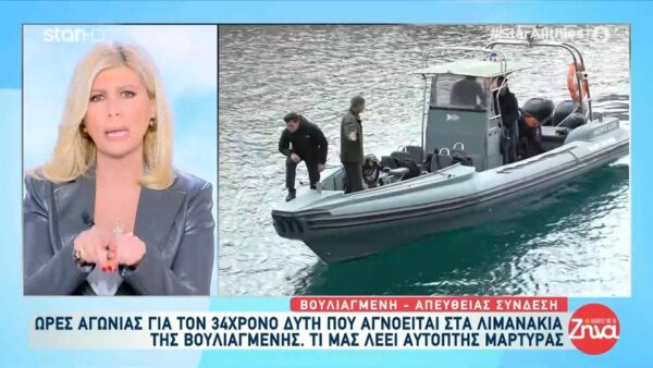 Ώρες αγωνίας για τον 34χρονο δύτη που αγνοείται στα λιμανάκια της Βουλιαγμένης