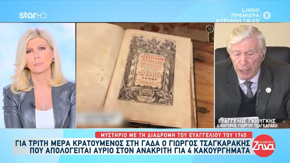 Δικηγόρος Γιώργου Τσαγκαράκη: «Ο Γ. Τσαγκαράκης παρουσίασε ό,τι του είπε ο ιδιοκτήτης του Ευαγγελίου»