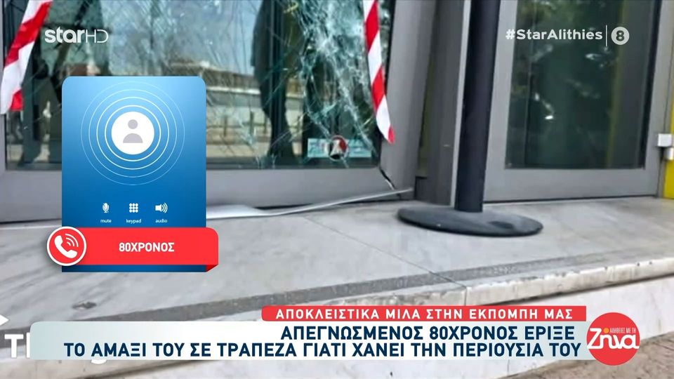 Θεσσαλονίκη: 80χρονος έριξε το αυτοκίνητό του σε τζαμαρία τράπεζας γιατί έχανε την περιουσία του: Το έκανα από αγανάκτηση…