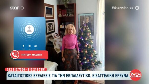 Μητέρα μαθητή της 57χρονης καθηγήτριας: Προσπαθούν να κάνουν ενοχικά τα παιδιά…Την είχαν διώξει και από άλλο σχολείο…