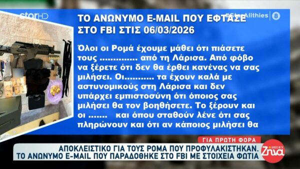 Το ανώνυμο e-mail για την σπείρα των  Ρομά  με τις χρυσές λίρες που παραδόθηκε στο FBI με στοιχεία – “φωτιά”-Δείτε τι γράφει