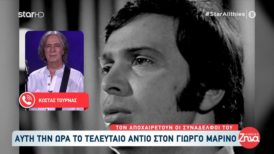 Ο Κώστας Τουρνάς εξηγεί πως έγραψε τον “Αχιλλέα από το Κάϊρο” για τον Γιώργο Μαρίνο: Ήταν πάντα εξομολογητικός μαζί μου…