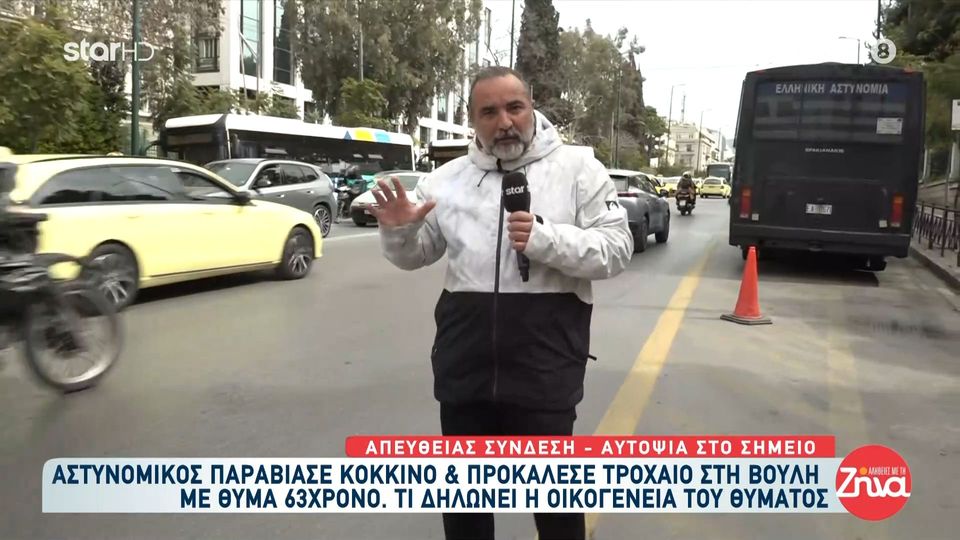 Τροχαίο με θύμα 63χρονο στη βουλή: Αστυνομικός παραβίασε το κόκκινο και μπήκε στο αντίθετο ρεύμα