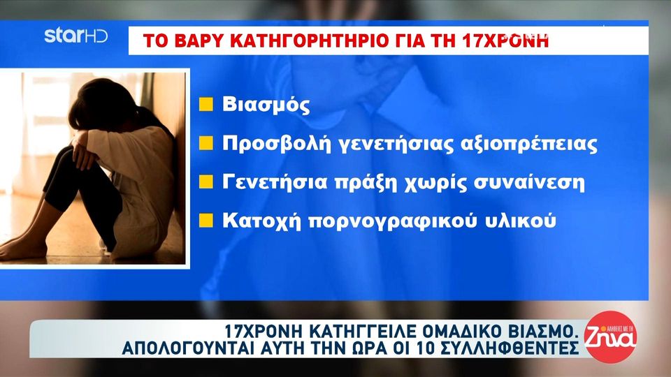 Χανιά: Απολογούνται οι συλληφθέντες για τον ομαδικό βιασμό 17χρονης