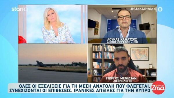 Ο διεθνολόγος Γιώργος Μενεσιάν εξηγεί γιατί η Τουρκία δεν ήθελε αυτόν τον πόλεμο και για ποιο λόγο το Ιράν δεν “χτυπάει” την Τουρκία