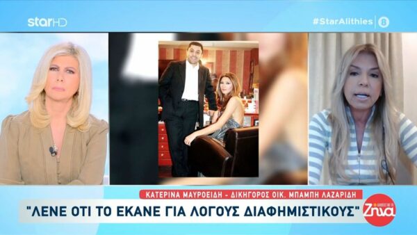 Κακοποίηση από τον Μπάμπη Λαζαρίδη αποκάλυψε η Αγγελική Ηλιάδη: Αυτή η συνέντευξη προσβάλει την μνήμη του Μπάμπη Λαζαρίδη…Θα έπρεπε να υπάρχει σεβασμός στη μνήμη αυτού του ανθρώπου…