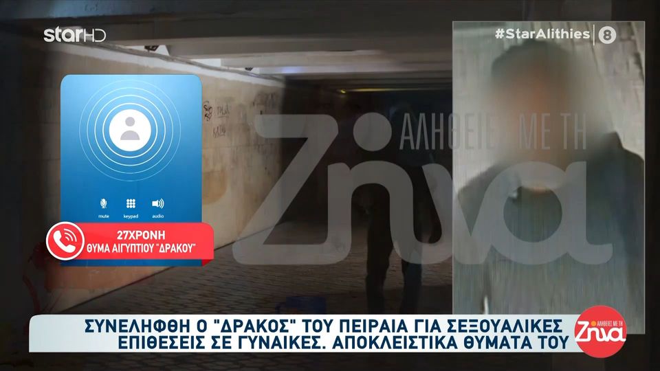 27χρονη που της επιτέθηκε ο  «Δράκος» του Πειραιά: Δε βγαίνω μόνη μου πια…στον δρόμο κοιτάζω πίσω μου συνέχεια…