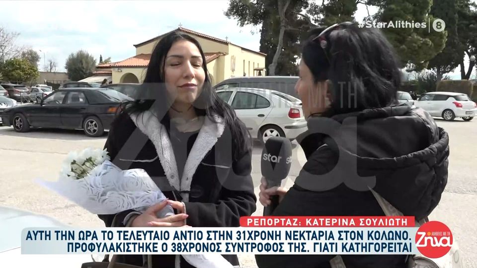 Κολωνός: Δάκρυα και σπαραγμός στην κηδεία της 31χρονης Νεκταρίας – Στη φυλακή ο σύντροφός της