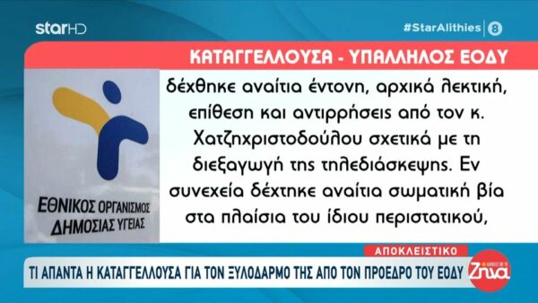 Τι απαντά η καταγγέλλουσα για τον ξυλοδαρμό της από τον πρόεδρο του ΕΟΔΥ: Δέχτηκα αναίτια λεκτική και σωματική επίθεση… Χρειάστηκα νοσηλεία και…