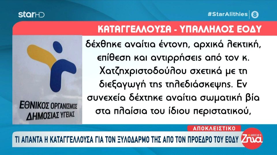 Τι απαντά η καταγγέλλουσα για τον ξυλοδαρμό της από τον πρόεδρο του ΕΟΔΥ: Δέχτηκα αναίτια λεκτική και σωματική επίθεση… Χρειάστηκα νοσηλεία και…