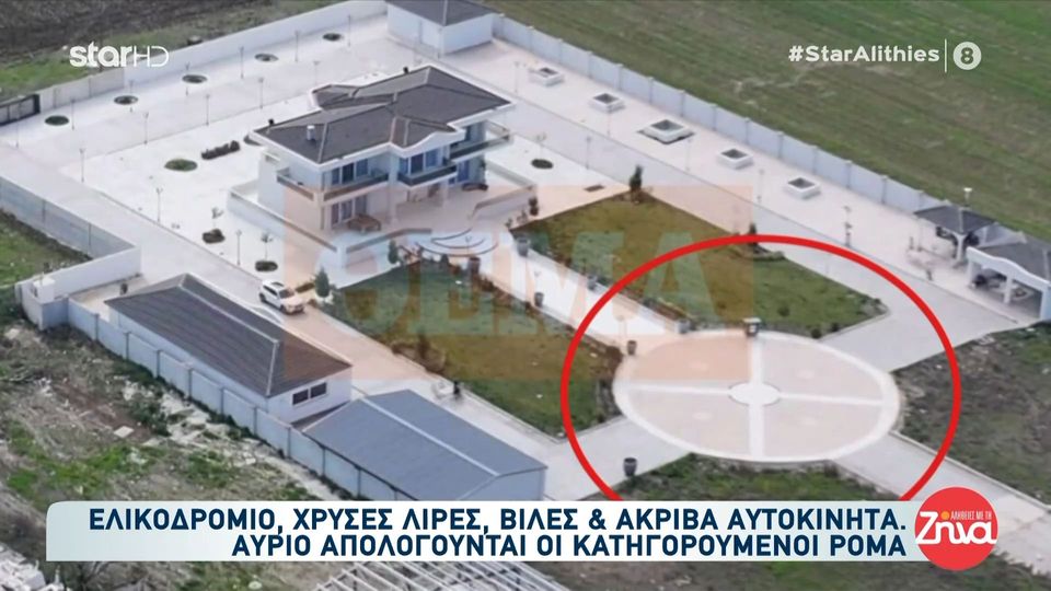 Ελικοδρόμιο, βίλες, χρυσές λίρες και  ακριβά αυτοκίνητα – Αύριο απολογούνται οι κατηγορούμενοι Ρομά