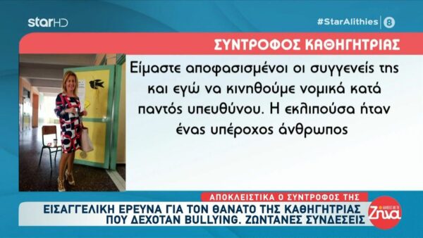 Σύντροφος 57χρονης καθηγήτριας: Για τα γεγονότα που έχουν συμβεί και ό,τι την οδήγησε στον θάνατο τα γνωρίζω καλύτερα από τον καθένα. Όλα θα ειπωθούν στις δικαστικές αίθουσες…