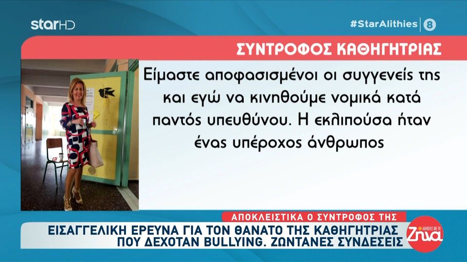 Σύντροφος 57χρονης καθηγήτριας: Για τα γεγονότα που έχουν συμβεί  και ό,τι την οδήγησε  στον θάνατο τα γνωρίζω καλύτερα από τον καθένα. Όλα θα ειπωθούν στις δικαστικές αίθουσες…