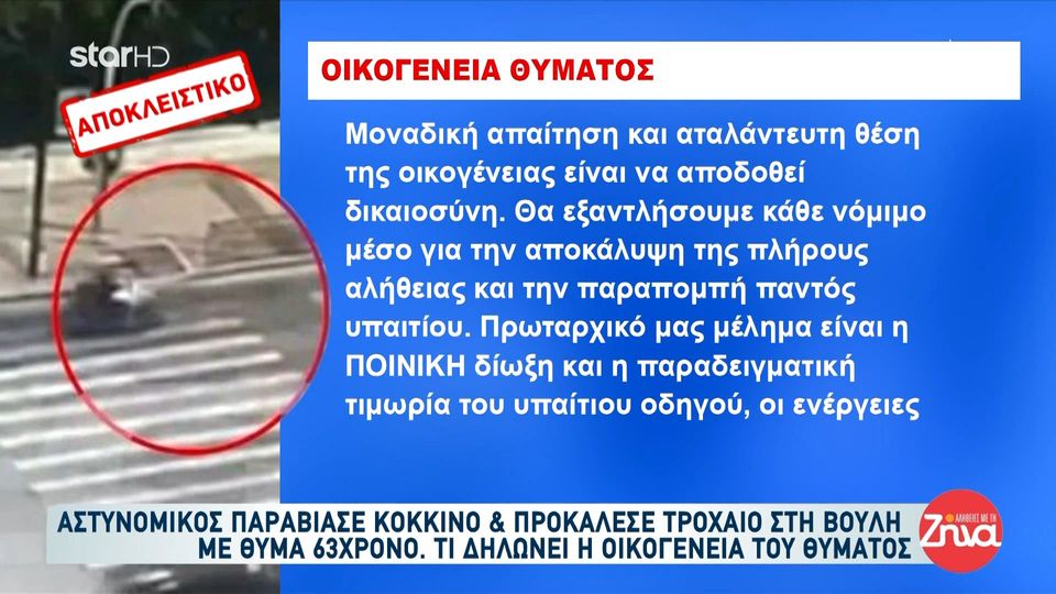 Οικογένεια 63χρονου θύματος τροχαίου από αστυνομικό στη Βουλή: Πρωταρχικό μέλημα η ποινική δίωξη και τιμωρία του υπαίτιου οδηγού…