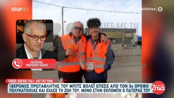Συγκλονίζει ο πατέρας του 18χρονου Μάκη που έχασε τη ζωή του όταν έπεσε από  πολυκατοικία στον Πύργο: Πρέπει να μάθω να ζω χωρίς αυτόν και δεν μπορώ…