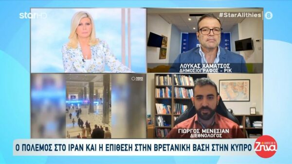 Γιώργος Μενεσιάν-Διεθνολόγος για το χτύπημα των Ιρανών στη βρετανική βάση στην Κύπρο: Στόχος είναι οι βρετανικές βάσεις και όχι η Κυπριακή Δημοκρατία…Είναι ένας ψυχολογικός πόλεμος…