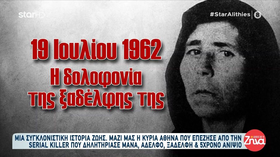 Η Δράκαινα της Μάνης: Η σκοτεινή ιστορία της Αικατερίνης Δημητρέα της πρώτης serial Killer στην Ελλάδα