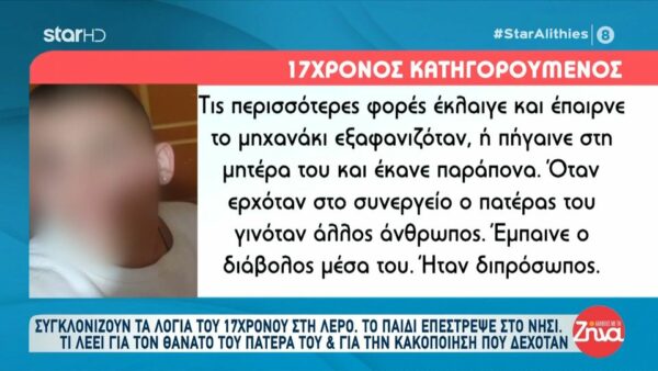 Λέρος-Συγκλονίζει ο 17χρονος που σκότωσε τον πατέρα του: Όταν ο πατέρας μου ερχόταν στο συνεργείο έμπαινε ο διάβολος μέσα του. Ήταν διπρόσωπος…