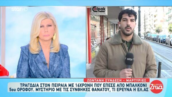 Τραγωδία στον Πειραιά, όπου 16χρονη έπεσε από μπαλκόνι 5ου ορόφου – Μυστήριο με τις συνθήκες  θανάτου της