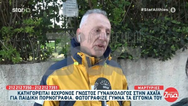 Γείτονες 82χρονου μαιευτήρα που κατηγορείται για παιδική πορνογραφία: Τον ξέρω πολλά χρόνια και είναι μια χαρά άνθρωπος…Μου φαίνεται απίθανο να το έχει κάνει…