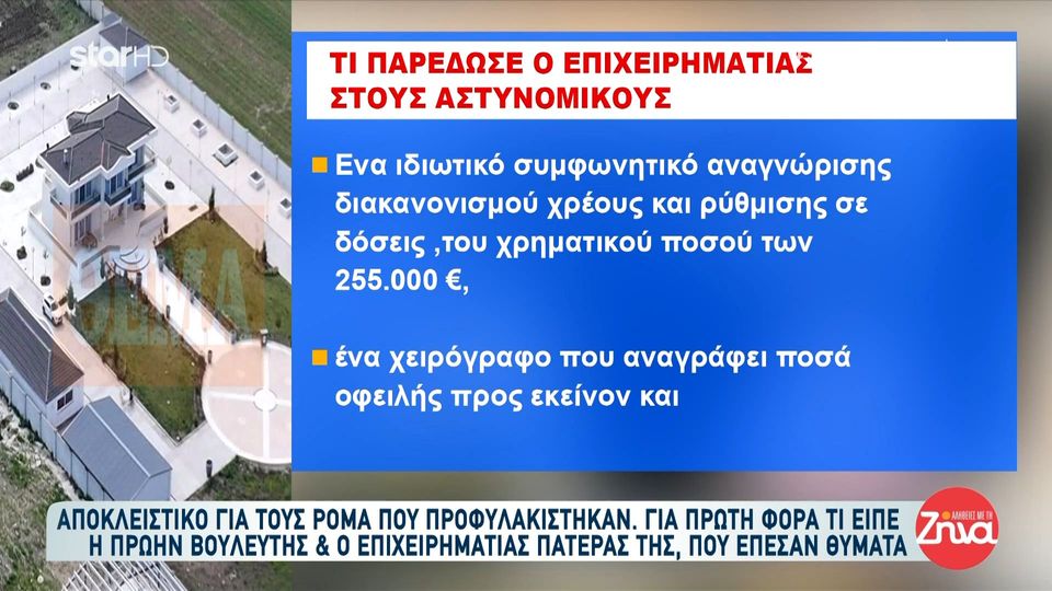 Προφυλακίστηκαν οι Ρομά για τις απάτες με τις χρυσές λίρες: Τι είπε η πρώην βουλευτής και ο επιχειρηματίας πατέρας της που έπεσαν θύματα τους