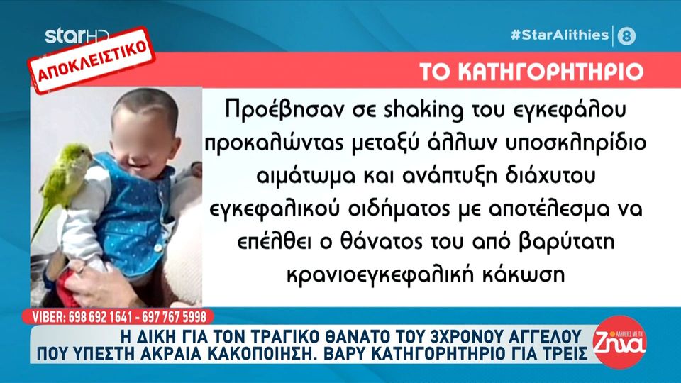 Δίκη για τον θάνατο του 3χρονου Άγγελου: Στο εδώλιο η μητέρα και ο σύντροφός της για τη βάναυση κακοποίηση του μικρού αγοριού