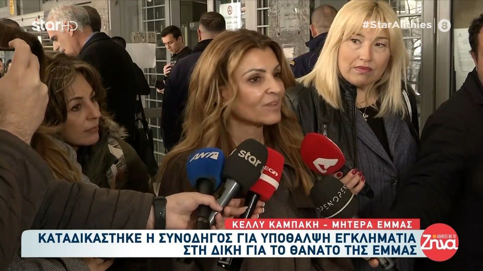 Ποινή φυλάκισης 2 ετών στη συνοδηγό για τη θανάσιμη παράσυρση της 21χρονης Έμμας-Μητέρα Έμμας:  Επιτέλους άκουσα αυτή την πολυπόθητη λέξη. Ότι είναι ένοχη…