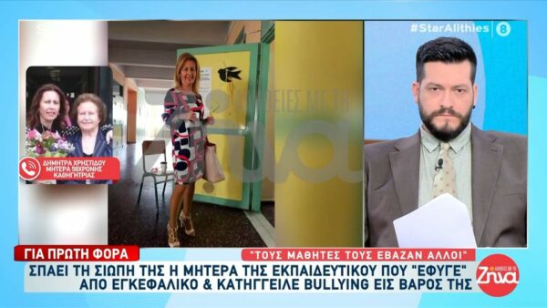 Συγκινεί η μητέρα της 57χρονης εκπαιδευτικού που κατήγγειλε bullying και πέθανε μετά από εγκεφαλικό: Το κορίτσι μου μαρτύρησε εκεί πέρα…