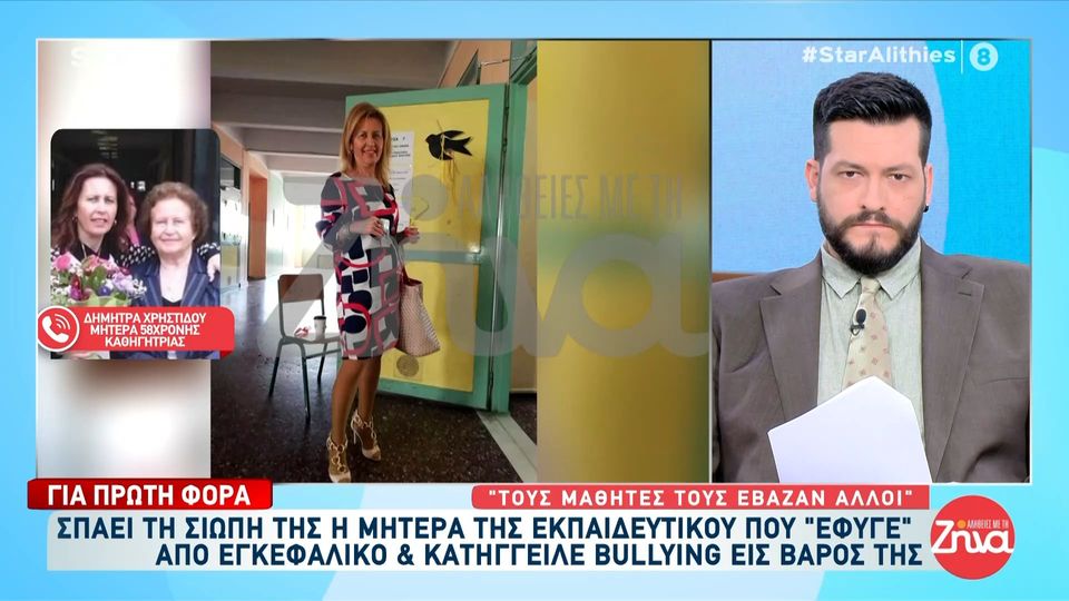 Συγκινεί η μητέρα της 57χρονης εκπαιδευτικού που κατήγγειλε bullying και πέθανε μετά από εγκεφαλικό: Το κορίτσι μου μαρτύρησε εκεί πέρα…