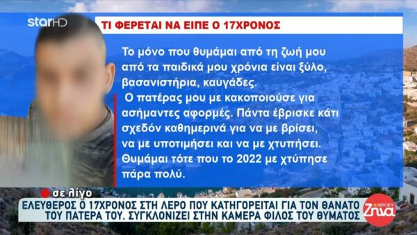 Ελεύθερος ο 17χρονος στη Λέρο που κατηγορείται για τον θάνατο του πατέρα του