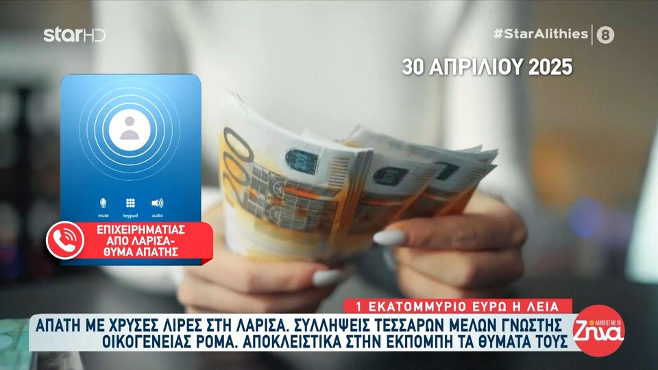 Λάρισα- Συνελήφθη σπείρα Ρομά για απάτη με χρυσές λίρες: Υπάρχουν πολλά θύματα αλλά φοβούνται να μιλήσουν…