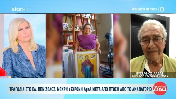 Τραγωδία στο «Ελ. Βενιζέλος»-Συγκλονίζει ο αδελφός της  67χρονης ΑμεΑ που σκοτώθηκε μετά από πτώση από το αναβατόριο: Ο χειριστής του αναβατορίου πάτησε λάθος κουμπί και έπεσαν από ύψος…