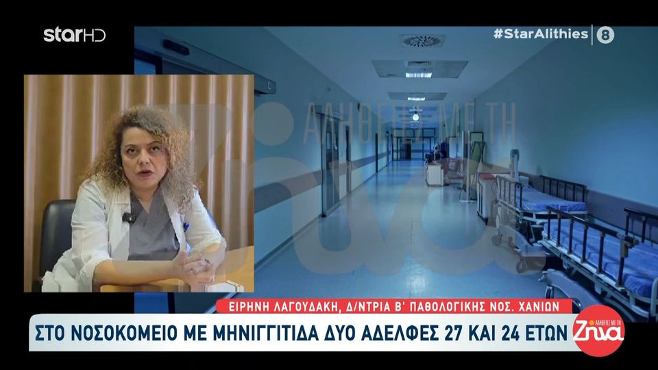 Κρήτη- Σε δυο διαφορετικά νοσοκομεία νοσηλεύονται με μηνιγγίτιδα δύο αδελφές 27 και 24 ετών: Είναι τραγικό για τους γονείς να είναι διασωληνωμένες και μάλιστα σε άλλα νοσοκομεία…