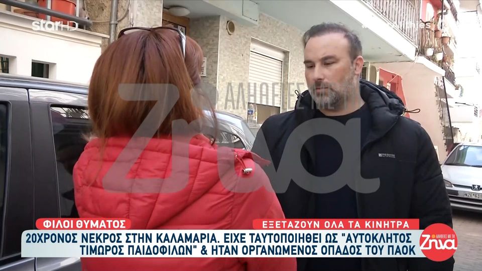 Συγκλονισμένοι φίλοι και γείτονες του 20χρονου που δολοφονήθηκε στην Καλαμαριά: Ήταν πολύ καλό παιδί… Τρέμω από αυτό που έμαθα….Δεν υπάρχει καλύτερο παιδί…