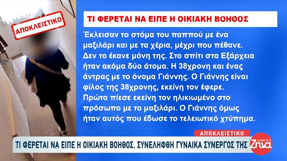 Όλα όσα λέει η οικιακή βοηθός που κατηγορείται για τη δολοφονία 92χρονου – Συνελήφθη συνεργός της