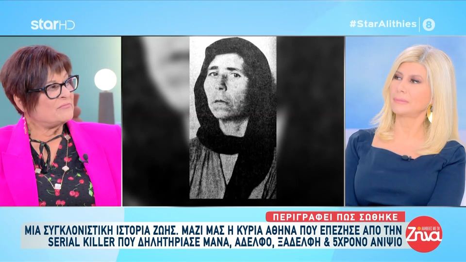 Συγκλονίζει η Αθηνά που γλίτωσε από την Δράκαινα της Μάνης, την Ελληνίδα serial Killer: Μου είπε “Έλα επάνω που σε θέλω, έλα θα σε πάω εγώ στη μαμά σου…”…