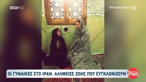 Ιράν-Η χώρα όπου οι γυναίκες ζουν μια άλλη ζωή, γεμάτη φόβο, απαγορεύσεις και καταπίεση