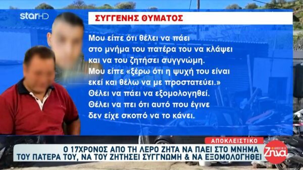 Συγκλονίζει ο 17χρονος  που σκότωσε τον πατέρα του στη Λέρο: Ζητά να πάει στο μνήμα του πατέρα του, να του ζητήσει συγνώμη και να εξομολογηθεί