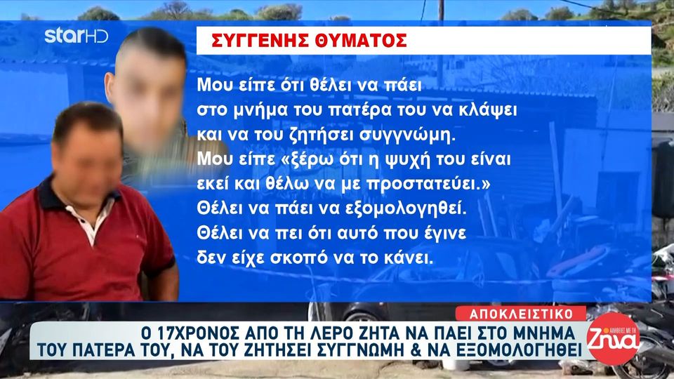 Συγκλονίζει ο 17χρονος  που σκότωσε τον πατέρα του στη Λέρο: Ζητά να πάει στο μνήμα του πατέρα του, να του ζητήσει συγνώμη και να εξομολογηθεί