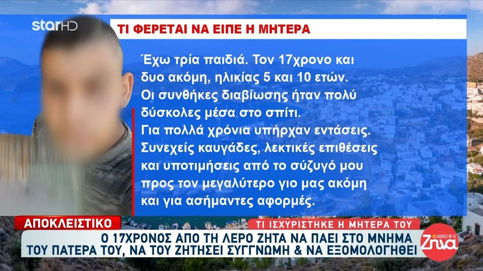 Όσα φέρεται να είπε στους αστυνομικούς η μητέρα του 17χρονου που σκότωσε τον πατέρα του στη Λέρο:  Καθημερινά ο γιος μας έπεφτε θύμα ξυλοδαρμού από τον πατέρα του…