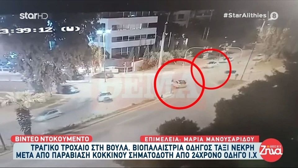 Σοκάρει το video από το τροχαίο στη Βούλα-Η στιγμή που το ΙΧ του 24χρονου εμβολίζει το ταξί της άτυχης 58χρονης οδηγού