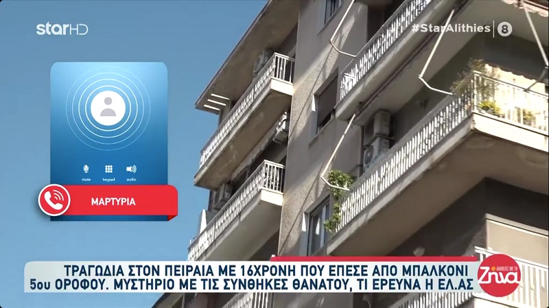 Τραγωδία στον Πειραιά, όπου 16χρονη έπεσε από μπαλκόνι 5ου ορόφου: Άκουσα φωνές “σ’ αγαπάω, γιατί…”…