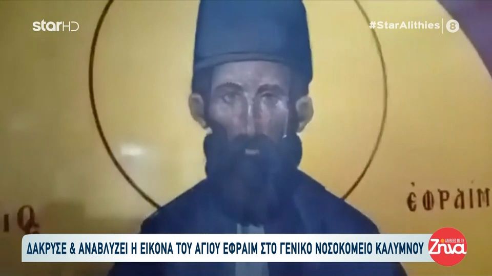 Συγκίνηση στην Κάλυμνο: “Δάκρυσε” η εικόνα του Αγίου Εφραίμ