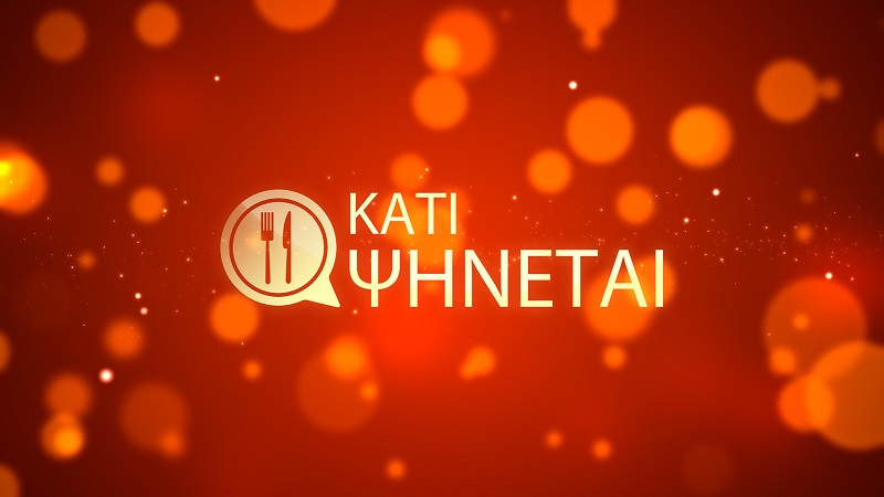 To “Kάτι ψήνεται” κάνει πρεμιέρα με πρώτη στάση στη Θεσσαλονίκη!