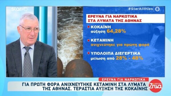 Για πρώτη φορά ανιχνεύτηκε κεταμίνη στα λύματα της Αθήνας – Τεράστια αύξηση της κοκαΐνης