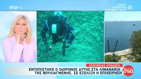Εντοπίστηκε η σορός του 34χρονου δύτη – Σε εξέλιξη η επιχείρηση ανάσυρσης της σορού- Πόσο θα διαρκέσει