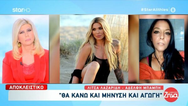 Ξεσπά η αδελφή του Μπάμπη Λαζαρίδη για την Αγγελική Ηλιάδη: «Ο αδελφός μου “πουλάει” ακόμα και νεκρός! Αυτός έφτασε την Αγγελική εκεί που έφτασε, είναι ντροπή της»