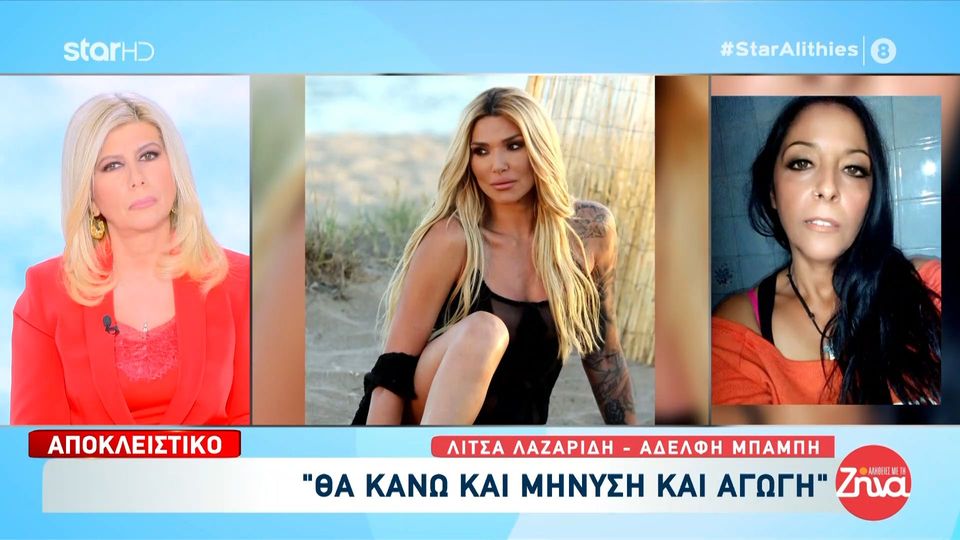 Ξεσπά η αδελφή του Μπάμπη Λαζαρίδη για την Αγγελική Ηλιάδη: «Ο αδελφός μου “πουλάει” ακόμα και νεκρός! Αυτός έφτασε την Αγγελική εκεί που έφτασε, είναι ντροπή της»