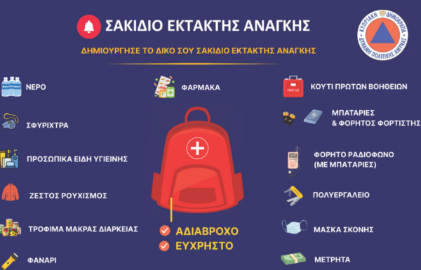 Το υπουργείο Εσωτερικών της Κύπρου καλεί τους πολίτες να φτιάξουν προληπτικά σακίδιο έκτακτης ανάγκης